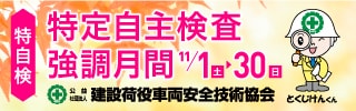 〈特自検〉特定自主検査強調月間 11月1日（土）～30日（日） 公益社団法人 建設荷役車両安全技術協会
