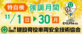 バナー：特自検強調月間 11月1日（日）～30日（月）